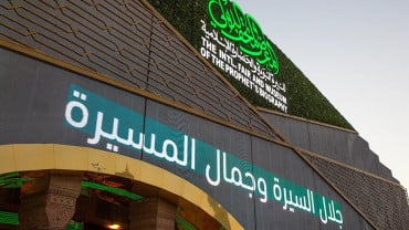 المعرض والمتحف الدولي للسيرة النبوية والحضارة الإسلامية
